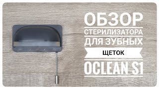 Обзор стерилизатора для зубных щеток Oclean S1