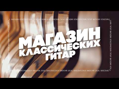 Только КЛАССИЧЕСКИЕ гитары