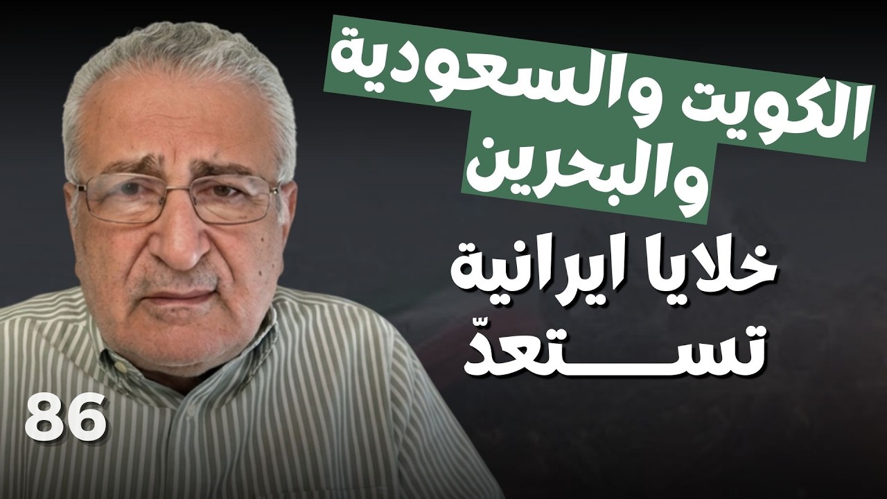 تفاصيل خطيرة عن خداع خامنئي.. اللبواني: مسيّرات ضربت من داخل السعودية.. ايران تتحضر للدخول البري