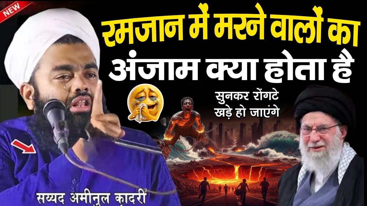 रमजान में मरने वालों का अंजाम क्या होता है सुनकर रोंगटे खड़े हो जाएंगेllSayyad Aminul Qadri ka bayan