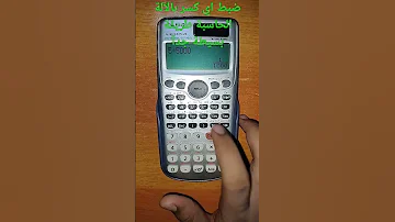 طريقة ضبط الكسر بالآلة الحاسبة طريقة سهل جدآ ومضمونة 