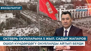 картинка: ОКТЯБРЬ ОКУЯЛАРЫНА 5 ЖЫЛ. САДЫР ЖАПАРОВ ОШОЛ КҮНДӨРДӨГҮ ОКУЯЛАРДЫ АЙТЫП БЕРДИ