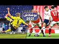 25 هدف مرشح للفوز بجائزة بوشكاش 2021 | أهداف غير عادية ● هالاند ● بنزيما ● كافاني وغيرهم HD