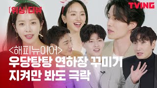 [ENG SUB] [ING터뷰] 어떻게 이 사람들이 한 자리에? 한지민x이동욱x강하늘x이광수X원진아x김영광 귀여움 치사량 초과 연하장 만들기💌 | 해피뉴이어 편 (🎁이벤트 있음)