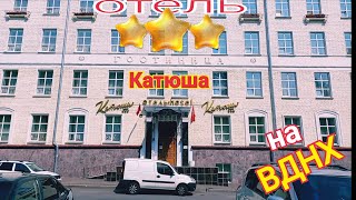 Где  мы остановились в Москве / ВДНХ / Отель Катюша