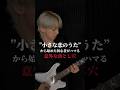 【それ…○○だよ?】”小さな恋のうた”から始めた初心者がハマる意外な落とし穴 #ギター