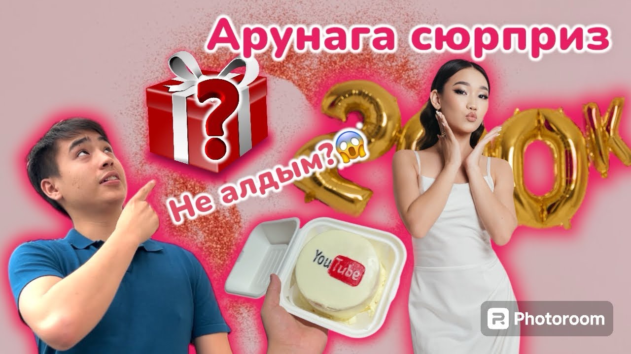 АРУНА КАНАЛЫНДА 200к подписчик жиналды😍😍😍