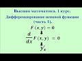 Дифференцирование неявной функции (часть 1). Высшая математика.