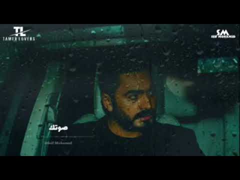 تامر صوتك متغير ليه