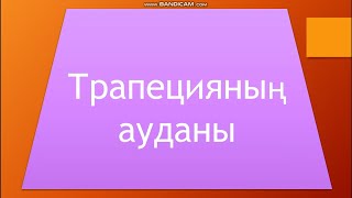 картинка: 8 сынып геометрия.  Трапецияның ауданы. 251; 252;  253  есептер