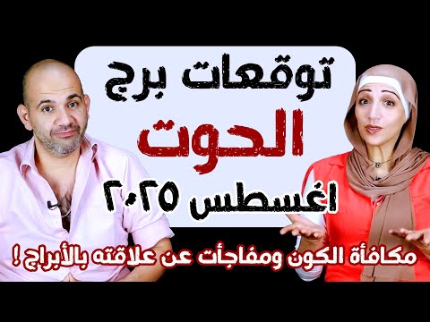 توقعات برج الحوت شهر أغسطس آب 2025 مكافأة الكون ومفاجأت عن علاقته بالأبراج