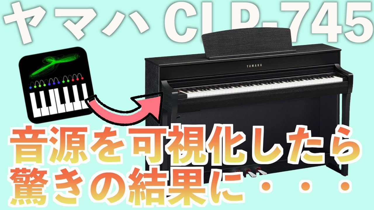 ヤマハCLP-745】電子ピアノの音源を可視化して分析したら驚きの結果に