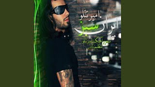 Irane Sabz - Amir Tataloo
