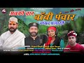       boby panwar song kirpal singh rana  kajal kavya