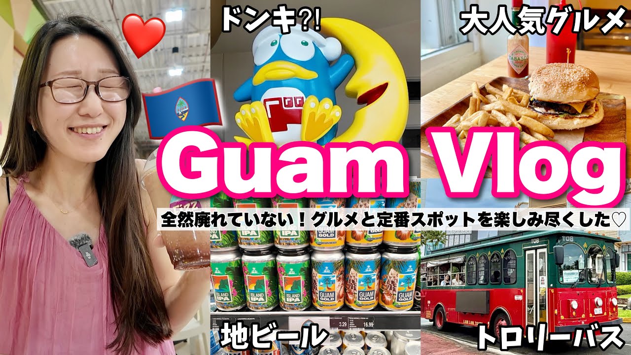 【初めてのグアム旅行🏝️】定番観光スポットを巡る超安心！な海外旅行✈️名物メスクラドス🍔│グアムのドンキ│ローカルスーパーマーケット│トロリーバスまで徹底紹介！