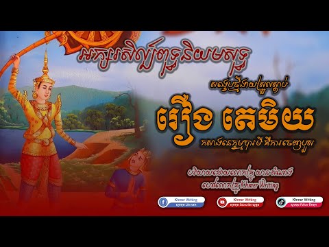 [សង្ខេបថ្មី២០២៤]  រឿង តេមិយ - ការចេញបួស - អក្សរសិល្ប៍ពុទ្ធនិយមសុទ្ធ [Khmer Writing]