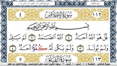 سورة الإخلاص احمد الطرابلسي Surah Al Ekhlas  برواية قالون عن نافع