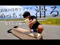 スケーターの日常:最強のスケートワックスを作ってしまったから軽く滑る!【滑りすぎるワックスの作り方】