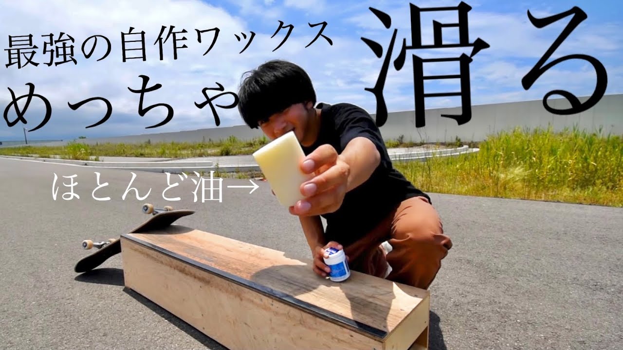 スケーターの日常：最強のスケートワックスを作ってしまったから軽く
