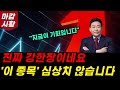 &#39;이 종목&#39; 심상치 않네요. 지금이 기회입니다. 놓치지 마세요.