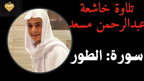 تلاوة هادئة تُريح الاعصاب للقارئ عبدالرحمن مسعد |سورة:الطور|أرح سمعك وقلبك