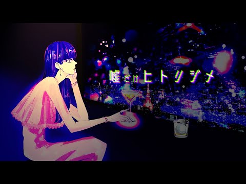 Kus Kus - 嘘だけヒトリジメ (Music Video)