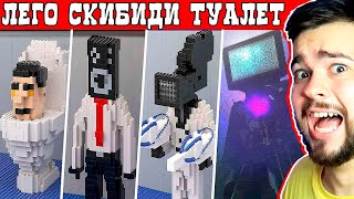 LEGO ТИТАН ТВ МЭН 😬📺 ВСЕ ЛЕГО СКИБИДИ ТУАЛЕТЫ