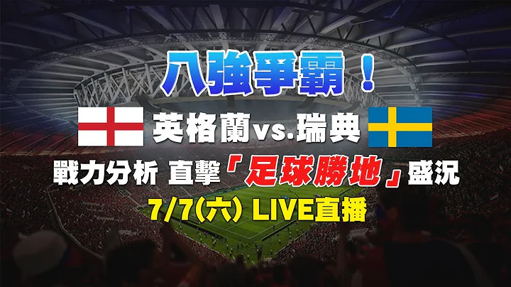 八强争霸！英格兰vs.瑞典战力分析 直击“足球胜地”盛况｜三立新闻网SETN.com - 天天要闻