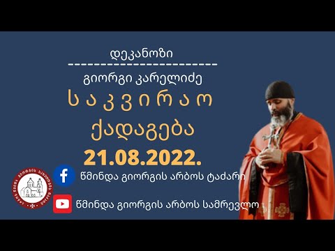 საკვირაო ქადაგება-21.08.2022. დეკანოზი გიორგი კარელიძე
