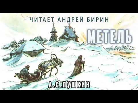 Аудиокнига "Метель" | Александр Сергеевич Пушкин | Читает Андрей Бирин ...