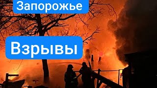ЗАПОРОЖЬЕ БАБАХАЛО БОМБЯТ ГОРОД СЕЙЧАС 09.06.25