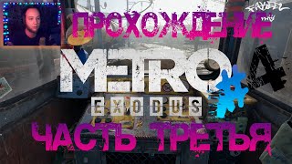 Прохождение Metro Exodus (Часть четвертая) Вагон. Нашел дрезину