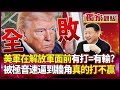 美軍面對中國挑戰的評估