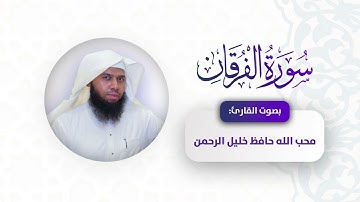 سورة الفرقان للقارئ محب الله حافظ