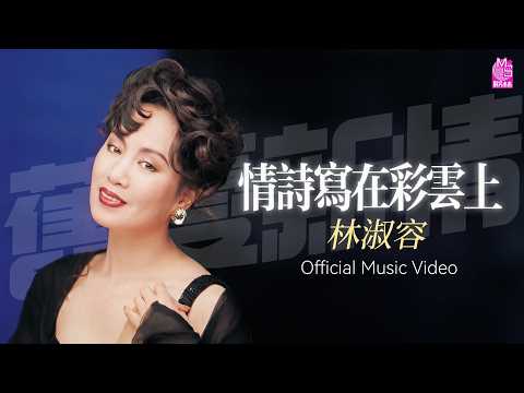 林淑容『情詩寫在彩雲上』官方歌詞版MV | Official Music Video