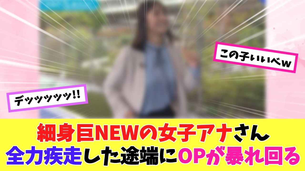 女子アナさん、全力疾走でデカOPが暴れ回ってしまうｗ