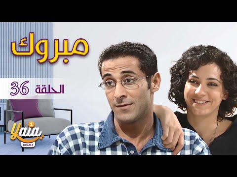 مسلسل مبروك الحلقة السادسة والثلاثون 36 كاملة HD 