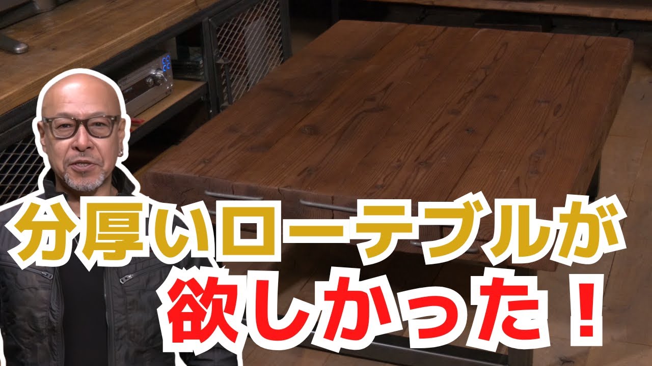 どっしりとした重厚感！分厚い古材を生かした座卓♪天然無垢材 A must-have for vintage lovers! This super thick low table
