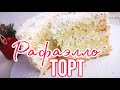 ✨Торт РАФАЭЛЛО✨Вкусный КОКОСОВЫЙ Торт✨Зарема Тортики✨Raffaello cake