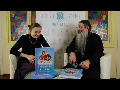 Презентация книги Анны Сапрыкиной «Православные праздники в современной семье»