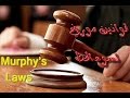 قوانين مورفي لسوء الحظ   