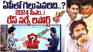 RACE Survey Kishore Reveals About AP Assembly Elections 2024 Report | Chandrababu | YS Jagan | Pawan