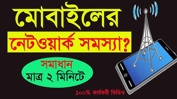 মোবাইলের নেটওয়ার্ক সমস্যা সমাধান মাত্র ২ মিনিটেই | mobile network problem solve