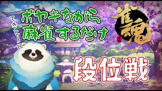 【雀魂】孤独の深夜配信Part37【LIVE】