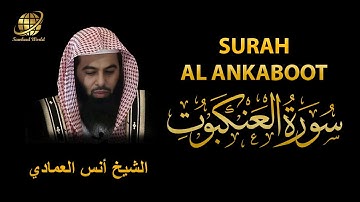 Surah AL Ankabut | Sheikh Anas Al Emadi  |  سورة العنكبوت |  الشيخ أنس العمادي