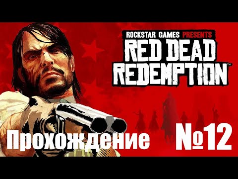 Прохождение Red Dead Redemption - Часть #12 (Без Комментариев)