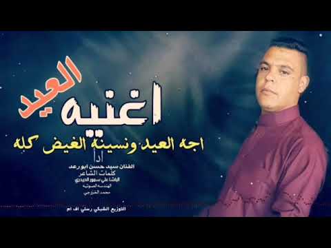 أحوازنا اغنية هله بالعيد الفنان الأحوازي سيد حسن ابورعد 