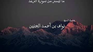 ما تيسر من سورة الرعد لفضيلة الشيخ/ نواف بن أحمد الحنين