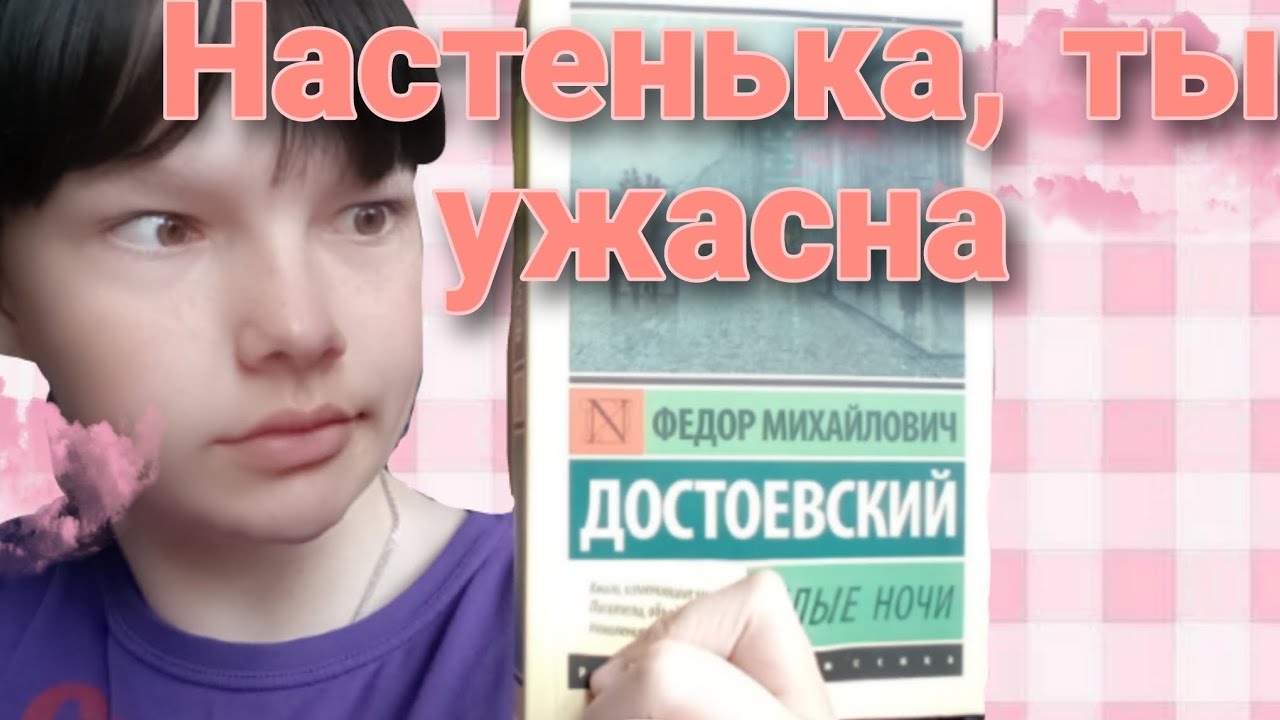Обзор на повесть Достоевского ,,Белые ночи,, - YouTube
