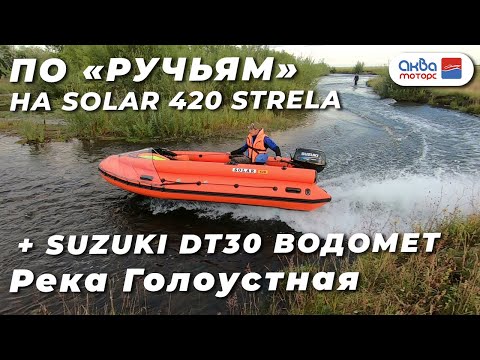 Лодка Solar 420 Strela vs р.Голоустная, кто победит? Очень мелкая речушка. АкваМоторс на выезде.